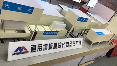 通用墻板模塊化自動生產線-來鄭州瑪納購置體驗 通用墻板模塊化自動生產線-來鄭州瑪納購置體驗