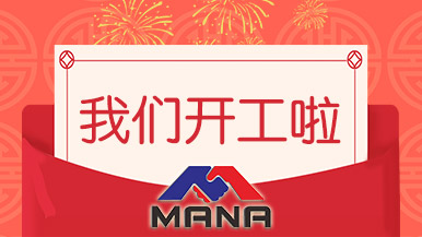 開(kāi)工大吉 | 鄭州瑪納愿與您攜手,共赴新征程! 開(kāi)工大吉 | 鄭州瑪納愿與您攜手,共赴新征程!