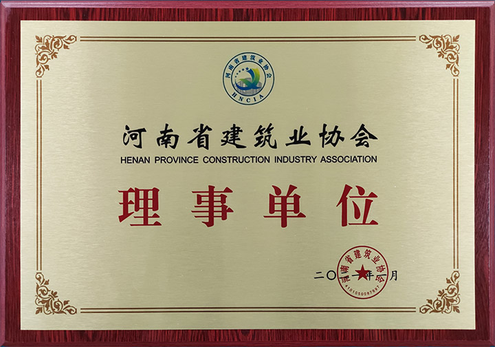 2021-河南省建筑業協會-理事證書.jpg