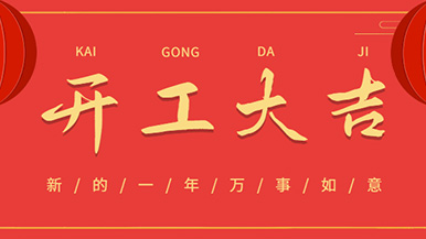 開工大吉: 懷揣夢想與希望起航,虎力全開 展望未來! 開工大吉: 懷揣夢想與希望起航,虎力全開 展望未來!