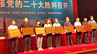 瑪納公司應(yīng)邀參加2022年鄭州企業(yè)家活動(dòng)日暨市“三會(huì)”六界五次理事會(huì) 瑪納公司應(yīng)邀參加2022年鄭州企業(yè)家活動(dòng)日暨市“三會(huì)”六界五次理事會(huì)