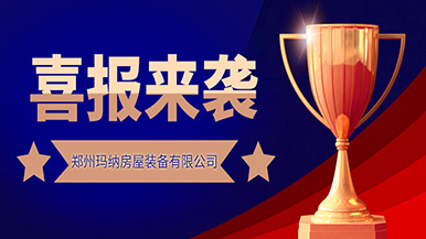 喜訊 | 鄭州瑪納公司斬獲一項(xiàng)“文明誠(chéng)信企業(yè)”殊榮 喜訊 | 鄭州瑪納公司斬獲一項(xiàng)“文明誠(chéng)信企業(yè)”殊榮