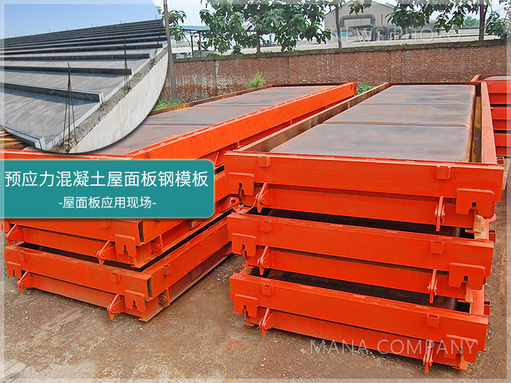 1671615565595013.jpg 屋面板鋼模.jpg