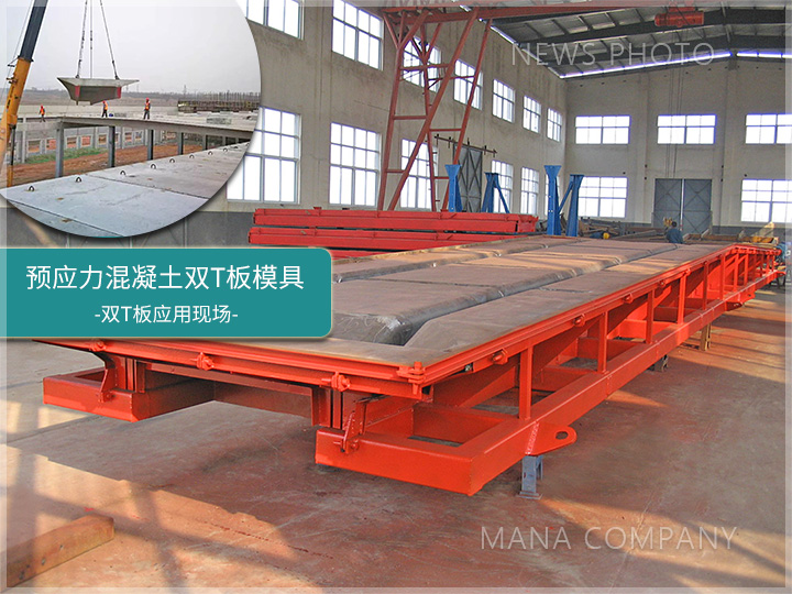 1671615581117310.jpg 雙T板鋼模.jpg