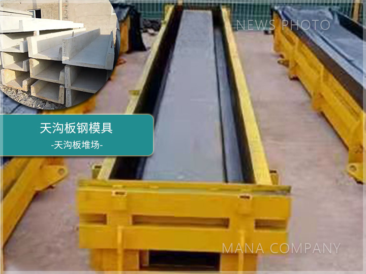 1671615594811344.jpg 天溝板鋼模.jpg