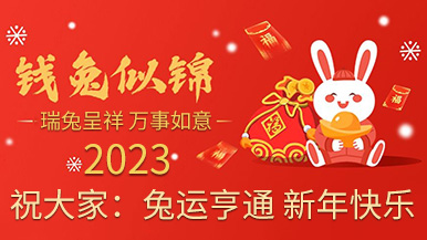 福兔賀春 錢兔似錦——瑪納公司提前祝大家新年快樂(lè) 福兔賀春 錢兔似錦——瑪納公司提前祝大家新年快樂(lè)