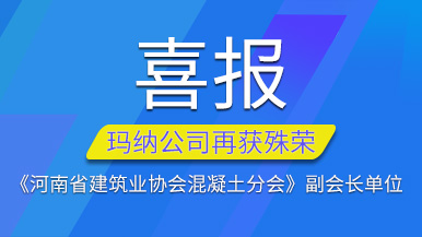 喜報 | 瑪納公司再獲《河南省建筑業協會混凝土分會》副會長單位 喜報 | 瑪納公司再獲《河南省建筑業協會混凝土分會》副會長單位