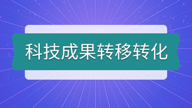 科技成果轉移轉化丨瑪納公司個人專利技術轉讓發布 科技成果轉移轉化丨瑪納公司個人專利技術轉讓發布