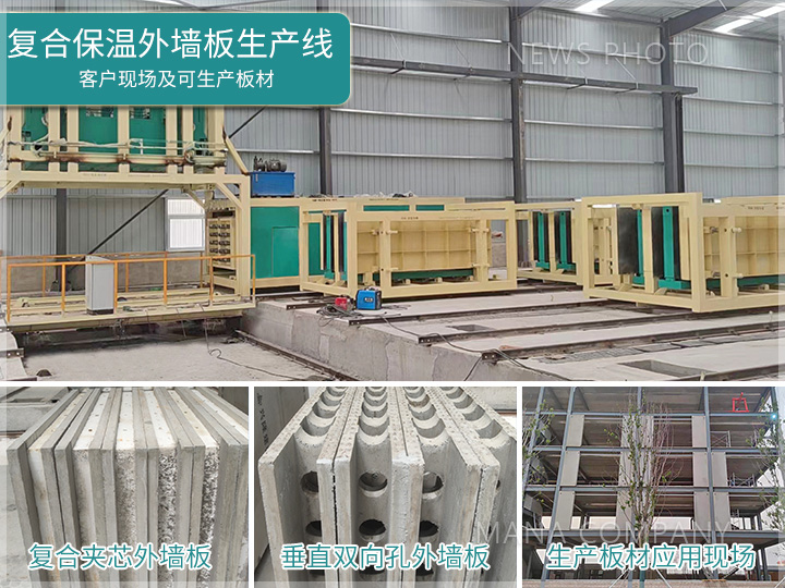 1693905082291122.jpg 瑪納復合保溫外墻板設備.jpg