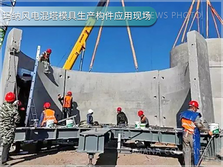 1738918412995520.jpg 瑪納風電混塔模具客戶現場05.jpg