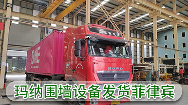 瑪納公司裝配式圍墻設(shè)備成功出口菲律賓 實(shí)現(xiàn)海外市場(chǎng)新突破 瑪納公司裝配式圍墻設(shè)備成功出口菲律賓 實(shí)現(xiàn)海外市場(chǎng)新突破